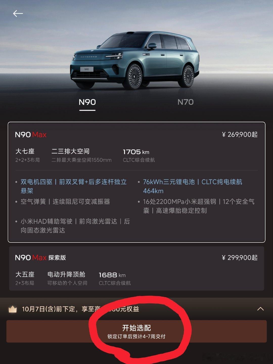 昨天开始，N90准现车选项已经没有了。
N90定制时间，不加选装项的时间依旧是4-7周，加选装项的时间已经增加到12-15周。
#小米澎程# ​