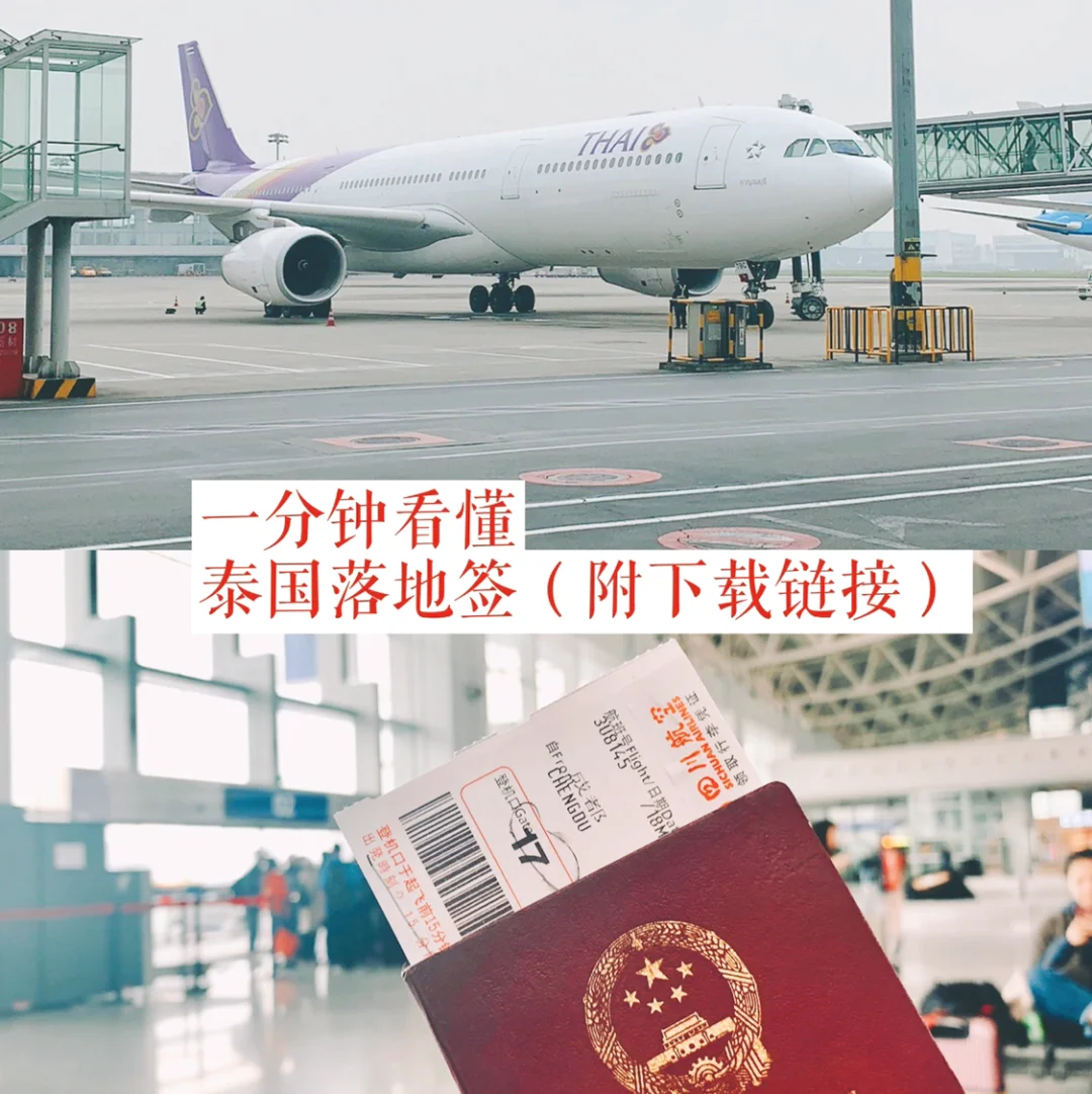 泰国落地签最简洁攻略（附下载链接）