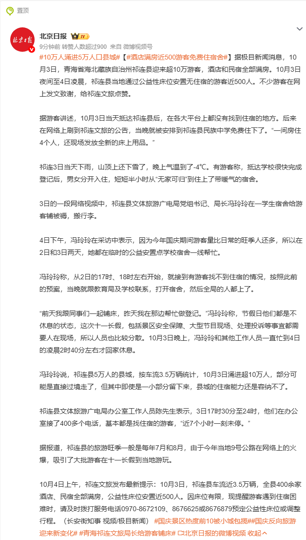 #10万人涌进5万人口县城#【#酒店满房近500游客免费住宿舍#】青海祁连这个小城，用暖意接住了远道而来的游客✨国庆假期，仅 5 万人口的祁连县涌入超 10 万游客，酒店民宿全部满房，夜间气温低至 - 4℃还飘雪。当地立刻启动预案，开放学校宿舍作为公益安置点，为近 500 名无房游客免费提供住宿，配发全新 ​