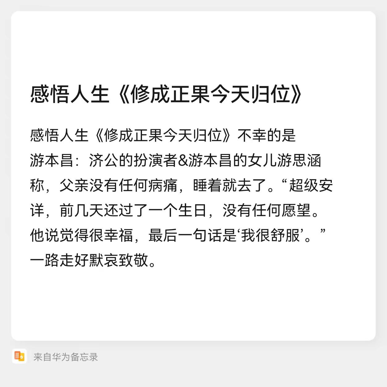 游本昌老师一路走好