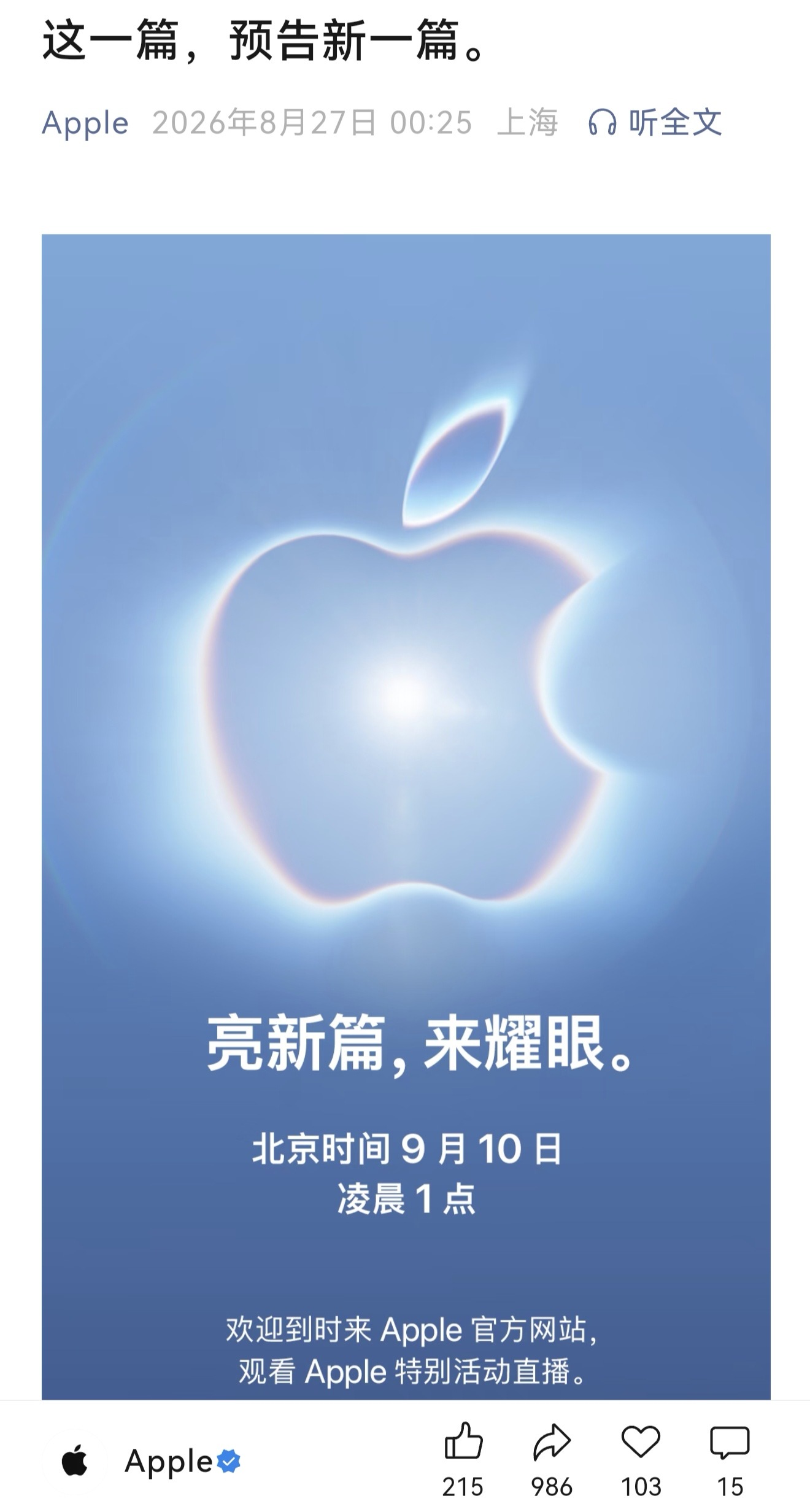 苹果2026秋季发布会邀请函来啦！

主题：这一篇，预告新一篇「亮新篇，来耀眼」

北京时间 9 月 10 日凌晨1点举行

这次发布会由新任 CEO 约翰·特努斯的首秀

发布新品如下：
1. iPhone 18 Pro、iPhone 18 Pro Max

2. iPhone Ultra（折叠屏）

3. Apple WATCH Series 12

4. Apple WATCH Ultra 4

另 ​