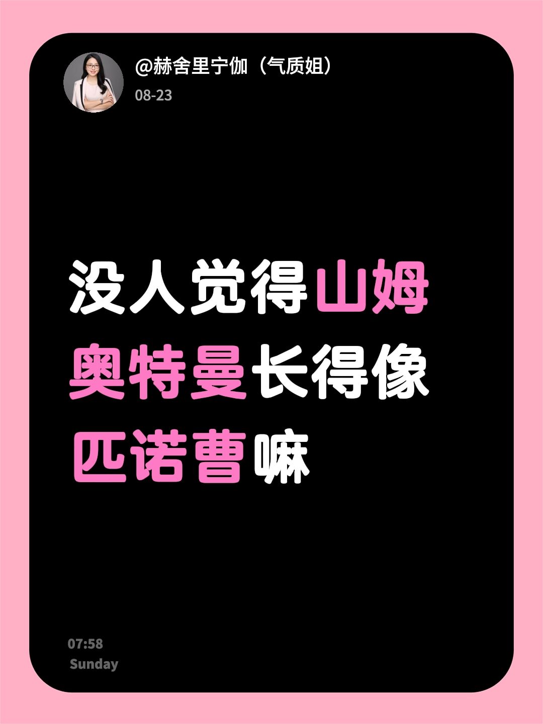 没人觉得山姆奥特曼长得像匹诺曹嘛