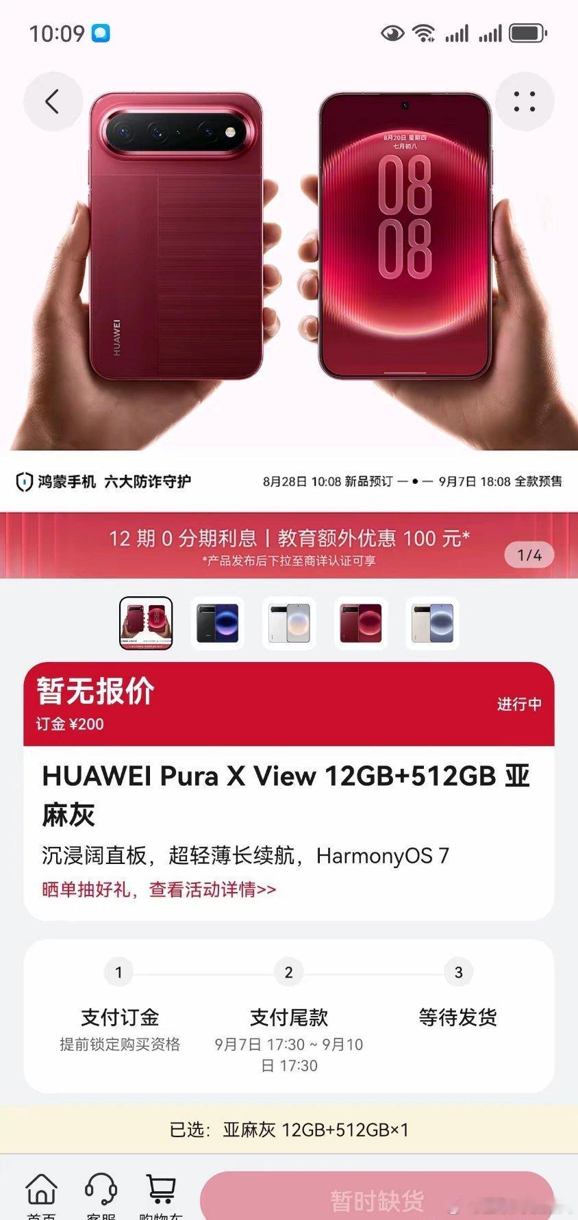 华为阔直板手机今日10:08分开售，一瞬间售罄，早预约了也无法排上队交定金呀，啧啧…… ​