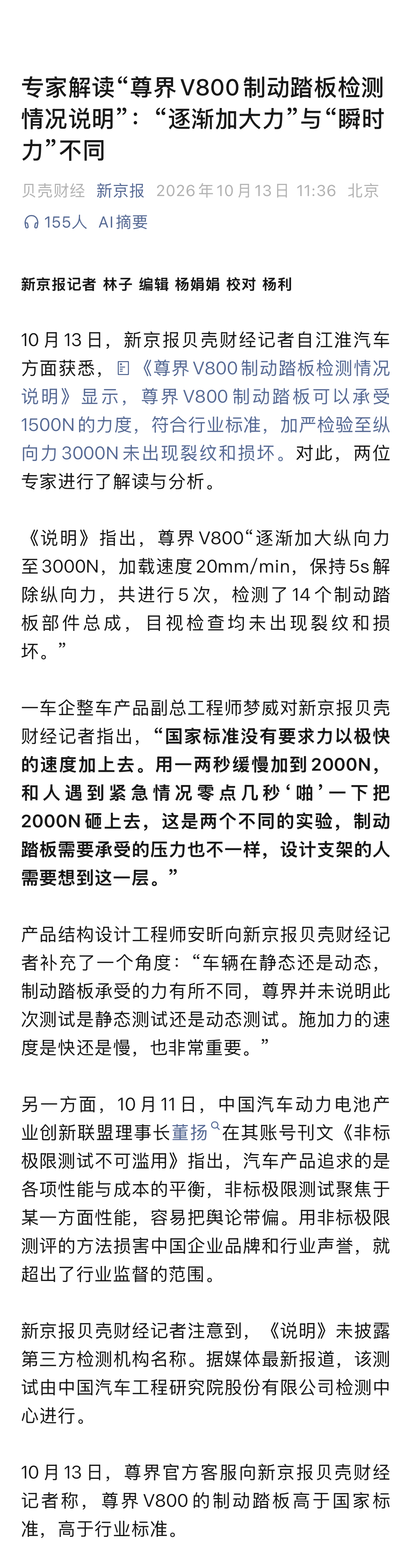 专家解读“尊界V800制动踏板检测情况说明”：“逐渐加大力”与“瞬时力”不同！

一车企整车产品副总工程师梦威：“国家标准没有要求力以极快的速度加上去。用一两秒缓慢加到2000N，和人遇到紧急情况零点几秒‘啪’一下把2000N砸上去，这是两个不同的实验，制动踏板需要承受的压力也不一样，设计支架的 ​