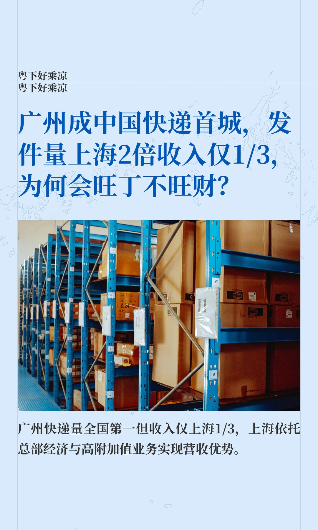 广州成中国快递首城，发件量上海2倍收入1/3