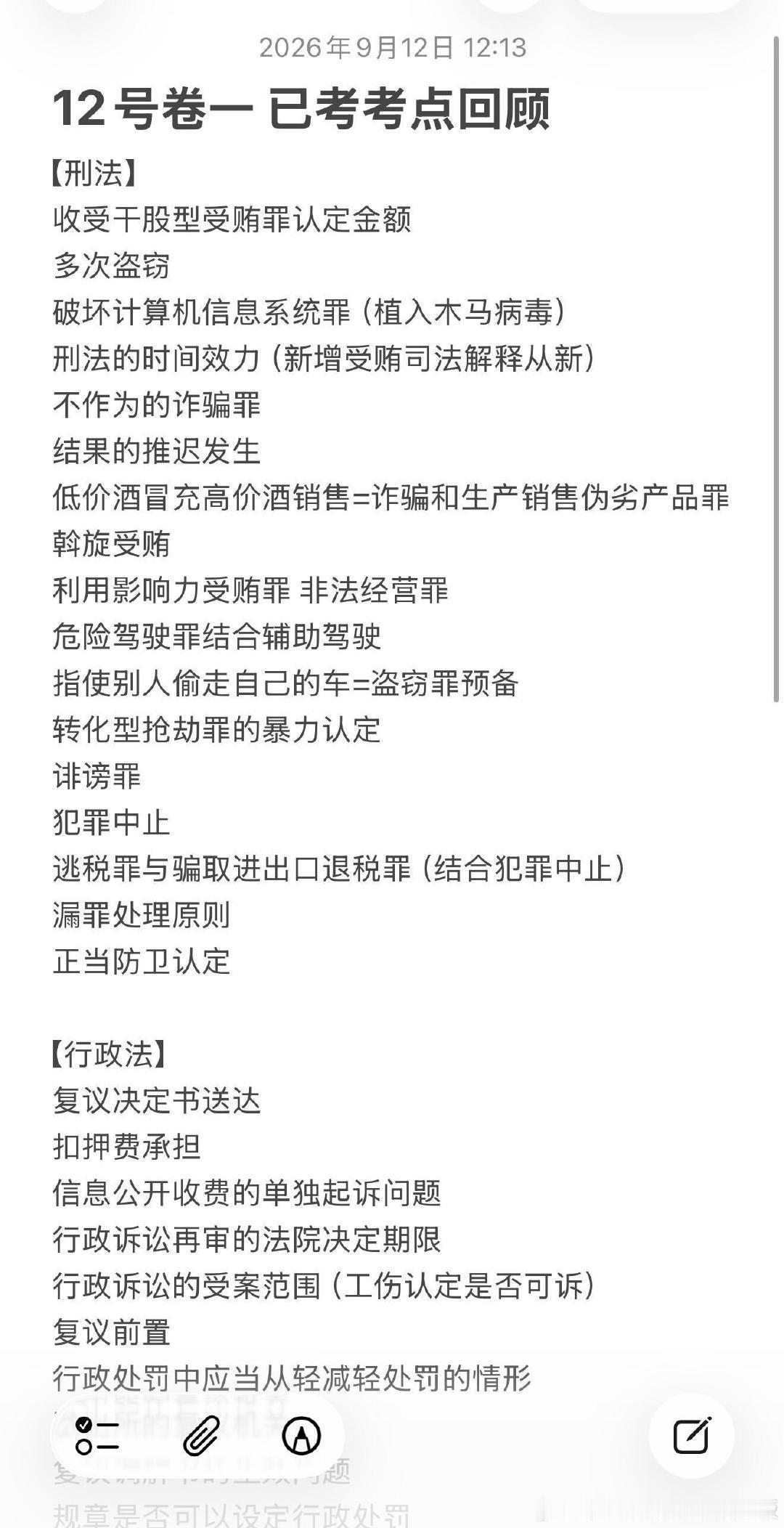 12号法考上午考点回顾

#决战法考##法考[超话]# ​