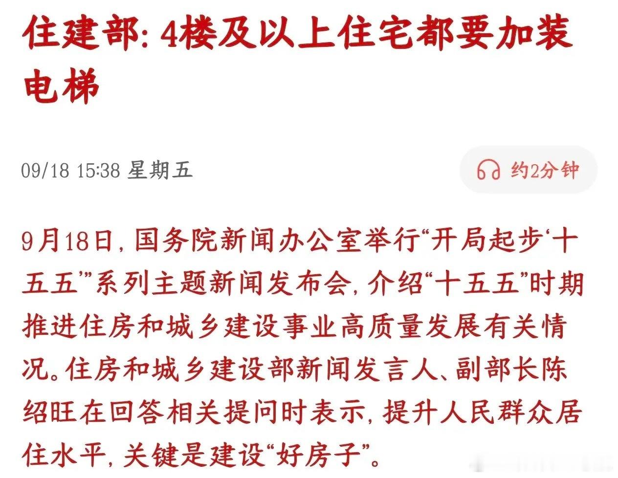 住宅要不要加电梯，住建委直接硬性规定了，不再扯皮
住建部在十五五相关发布会上，说了住宅新的建设标准：
以后新建住宅，4楼及以上的房子，都要配电梯。
同时还有几个配套新规：
 1. 住宅层高从原来2.8米，提高到3米，室内空间更高；
​2. 阳台、外廊这些悬空位置的护栏，统一至少1.2米高，保护小孩安 ​
