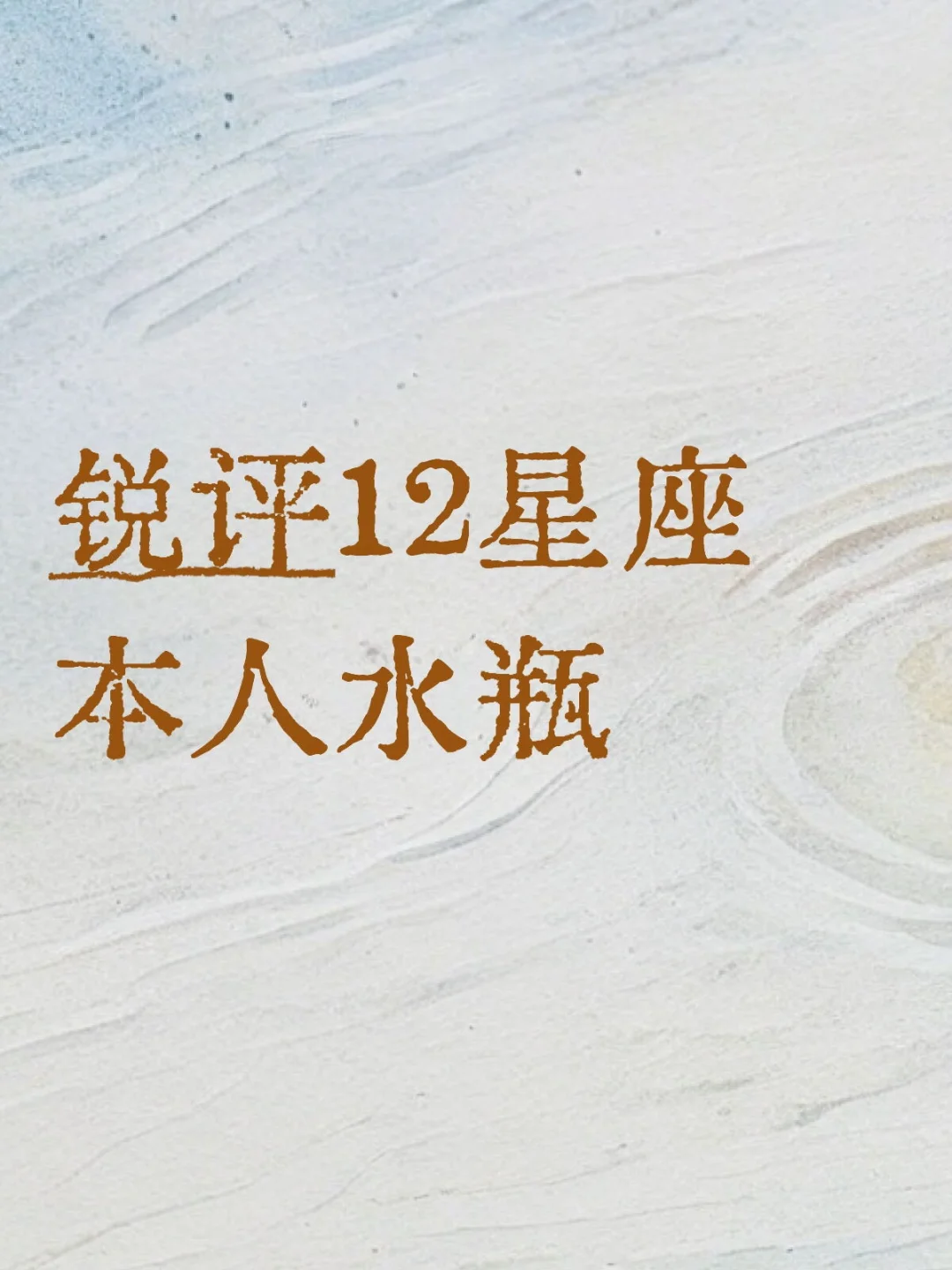 锐评12星座 本人水瓶