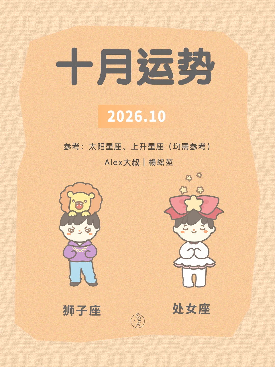 十月月运|狮子座&处女座