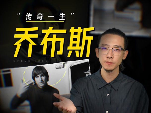 乔布斯：传奇一生