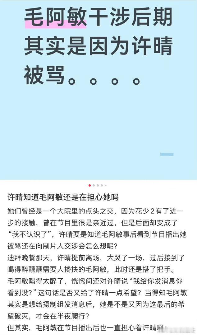 #许晴被骂毛阿敏心疼#2015年《》播出后，许晴因在土耳其饭局上的崩溃表现被全网指责为“公主病”，而制片人近日透露，当时唯一私下找节目组为许晴交涉的嘉宾就是毛阿敏。
一、核心事实：毛阿敏的恳切交涉
交涉对象：毛阿敏在节目录制完成后，主动联系《花儿与少年》第二季制片人夏青。
直接表达：毛阿 ​
