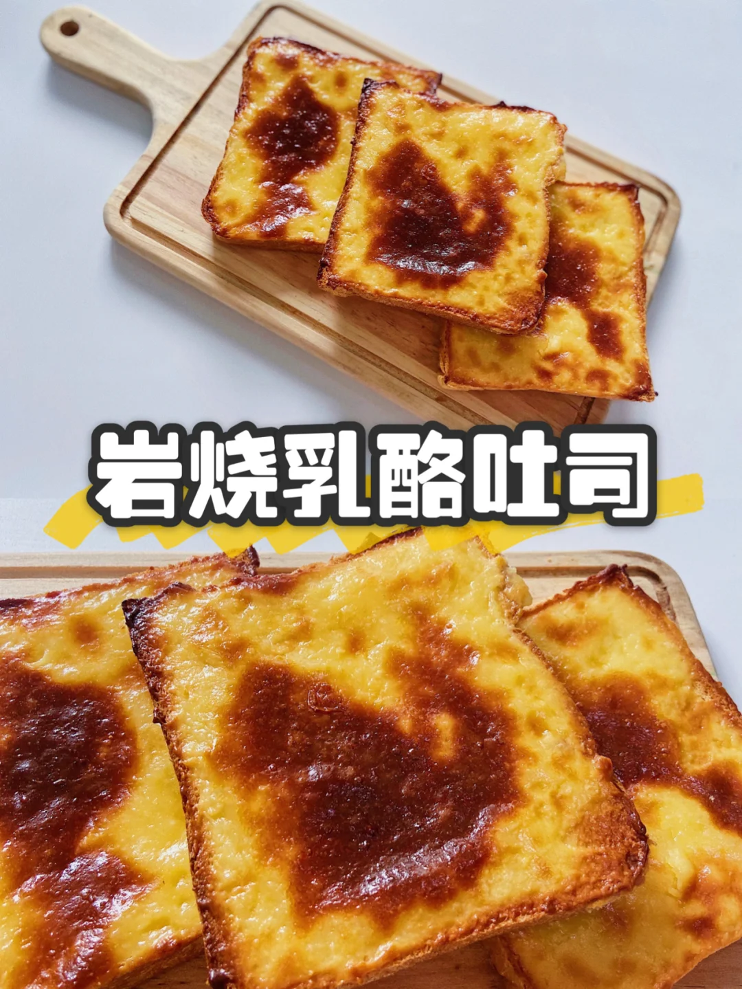 美食|岩烧乳酪吐司三明治烤面包2种配方🍞