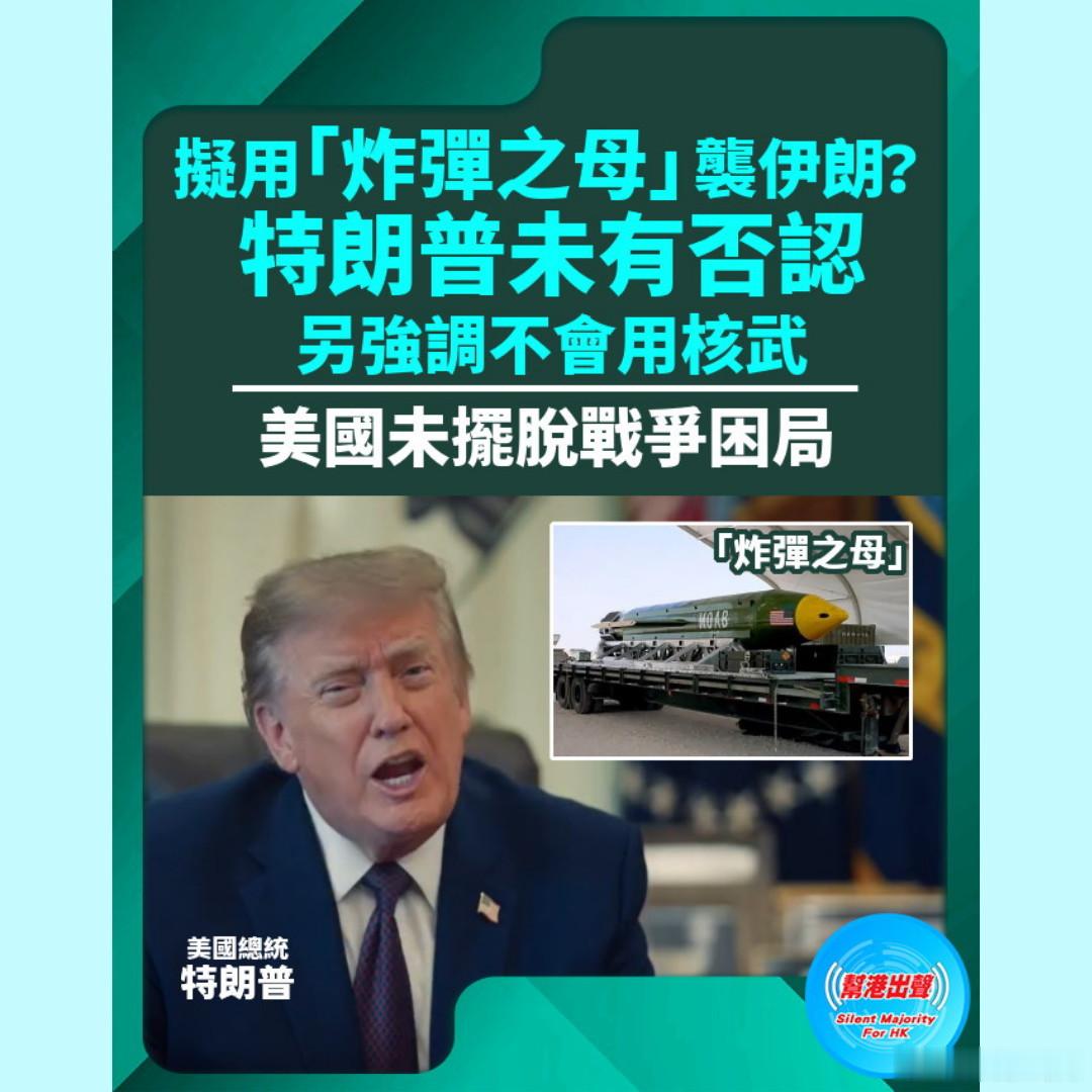 拟用「炸弹之母」袭伊朗？特朗普未有否认 另强调不会用核武 美国未摆脱战争困局

有报道指美国拟用「炸弹之母」攻击伊朗。中东战争持续逾半年时间，美国总统特朗普早前曾表示，不会在11月3日中期选举前军事攻击伊朗。但有外国媒体报道，倘特朗普宣布恢复攻打伊朗，美军已有新计划，包括以「炸弹之母」G ​