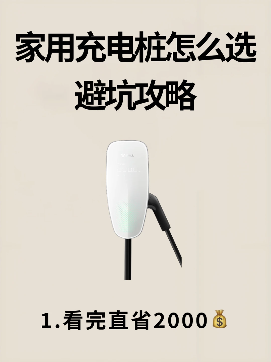 家用充电桩怎么选？看完直省2000！