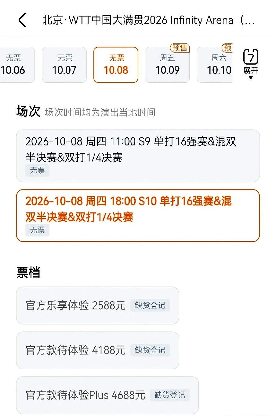 2026年WTT中国大满贯的门票，最高卖到了2088元，还是秒空。

这次赛事10月1号到11号在北京石景山首钢园打响。王楚钦、孙颖莎等15名国乒主力全员出动。很多人觉得，家门口的比赛，省了去海外的机票住宿钱，这门票钱花得值。

8月28号首轮放票，大麦网上一开，不少球迷连个付款界面都没看到。相比之