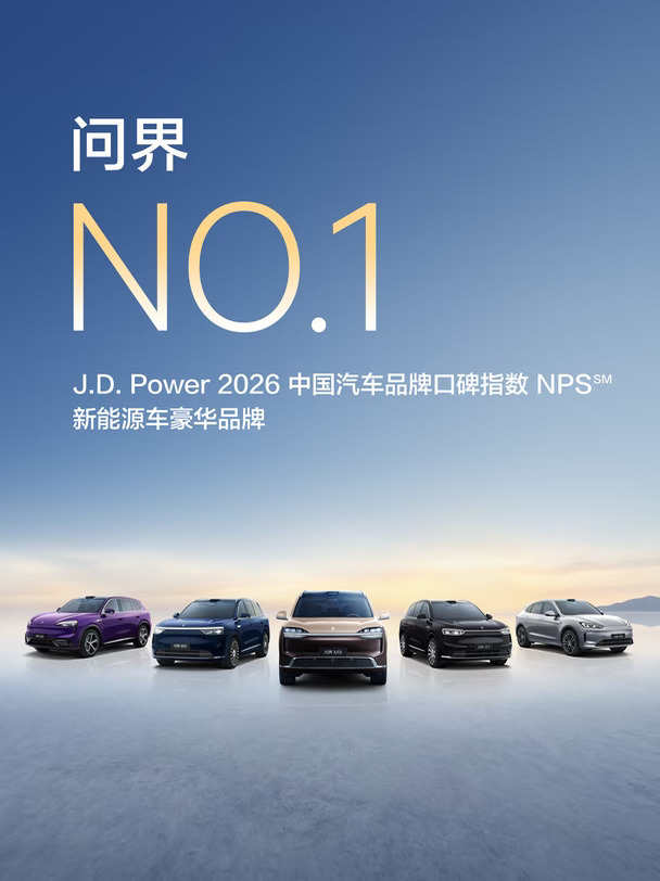 #问界汽车 荣获 J.D. Power 2026 中国汽车品牌口碑指数 NPS 新能源车豪华品牌NO.1！#以智慧重塑豪华，用实力赢得信赖！
#问界m9 #问界m6 #智界v9 #尚界z7