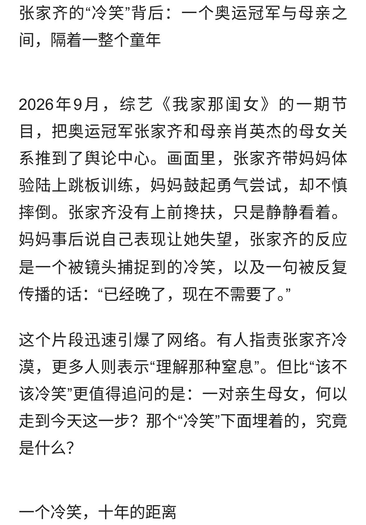 DeepSeek分析：张家齐看到妈妈体验十米台摔倒后冷笑，母女隔阂…