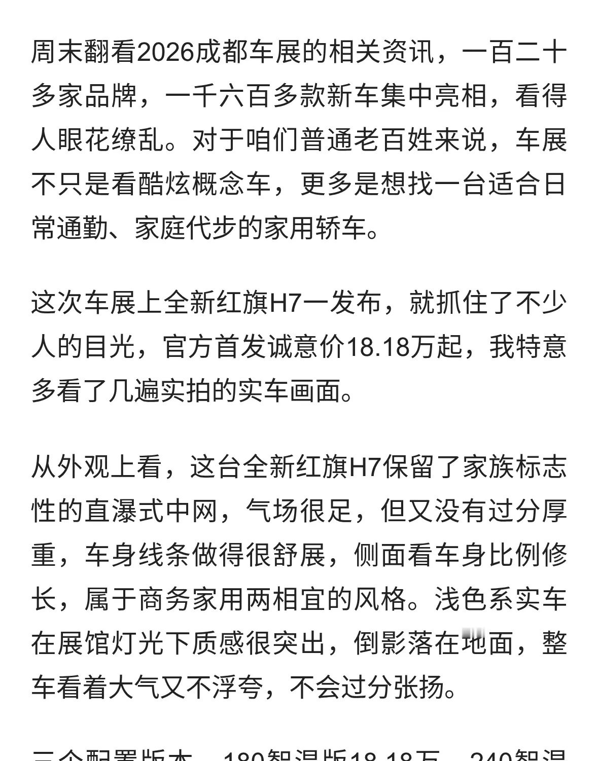 逛2026成都车展，看完红旗H7实车，聊聊普通人买车该怎么选