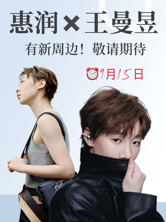 💥惠润×王曼昱｜9.15倒计时