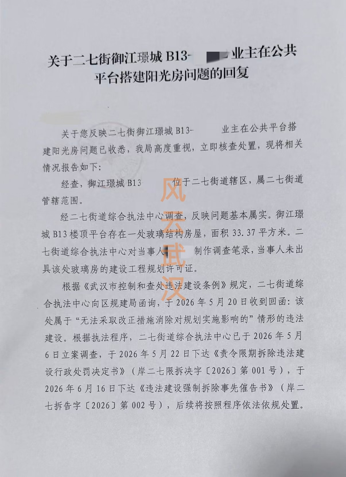 武汉天地顶豪违建，已被责令限期拆除！