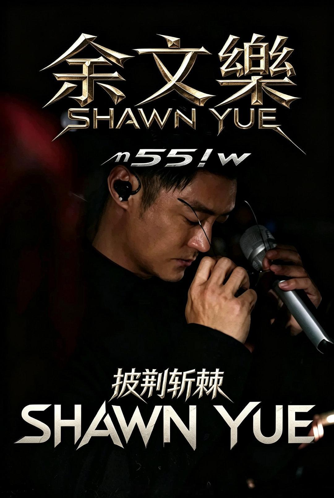 #余文乐 粤语版天后#嘎子哥和彬彬哥唱的也不错了，虽然樂哥没上台唱粤语版天后很可惜，但是感谢大家喜欢他唱的粤语版，希望樂哥三公之后有机会圆一个粤语歌舞台吧​