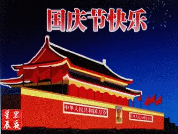 国人爱国都拿出最高归格来庆祝中秋国庆的感情！