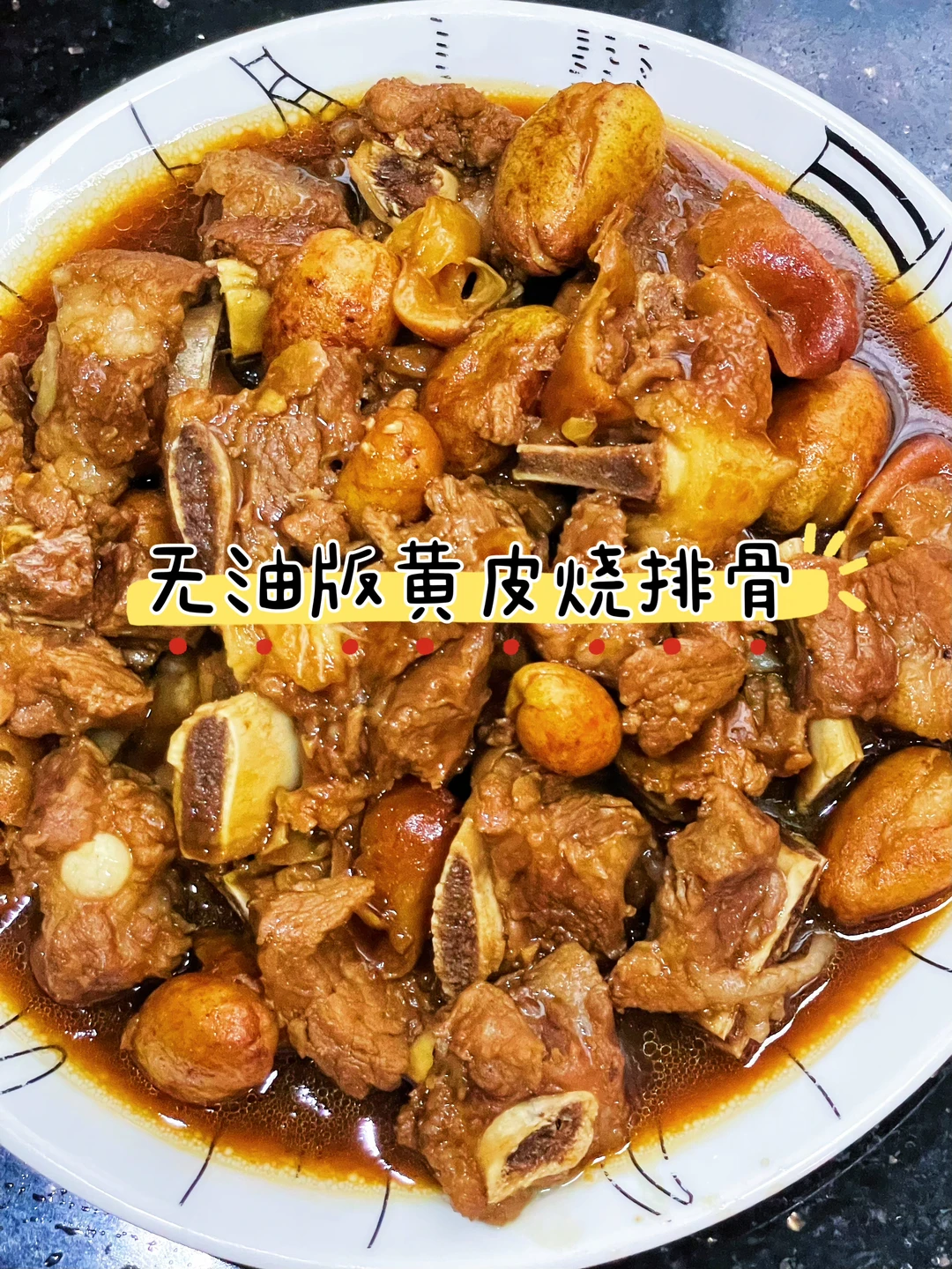 减脂期也能放心吃❗️无油版黄皮排骨🍖