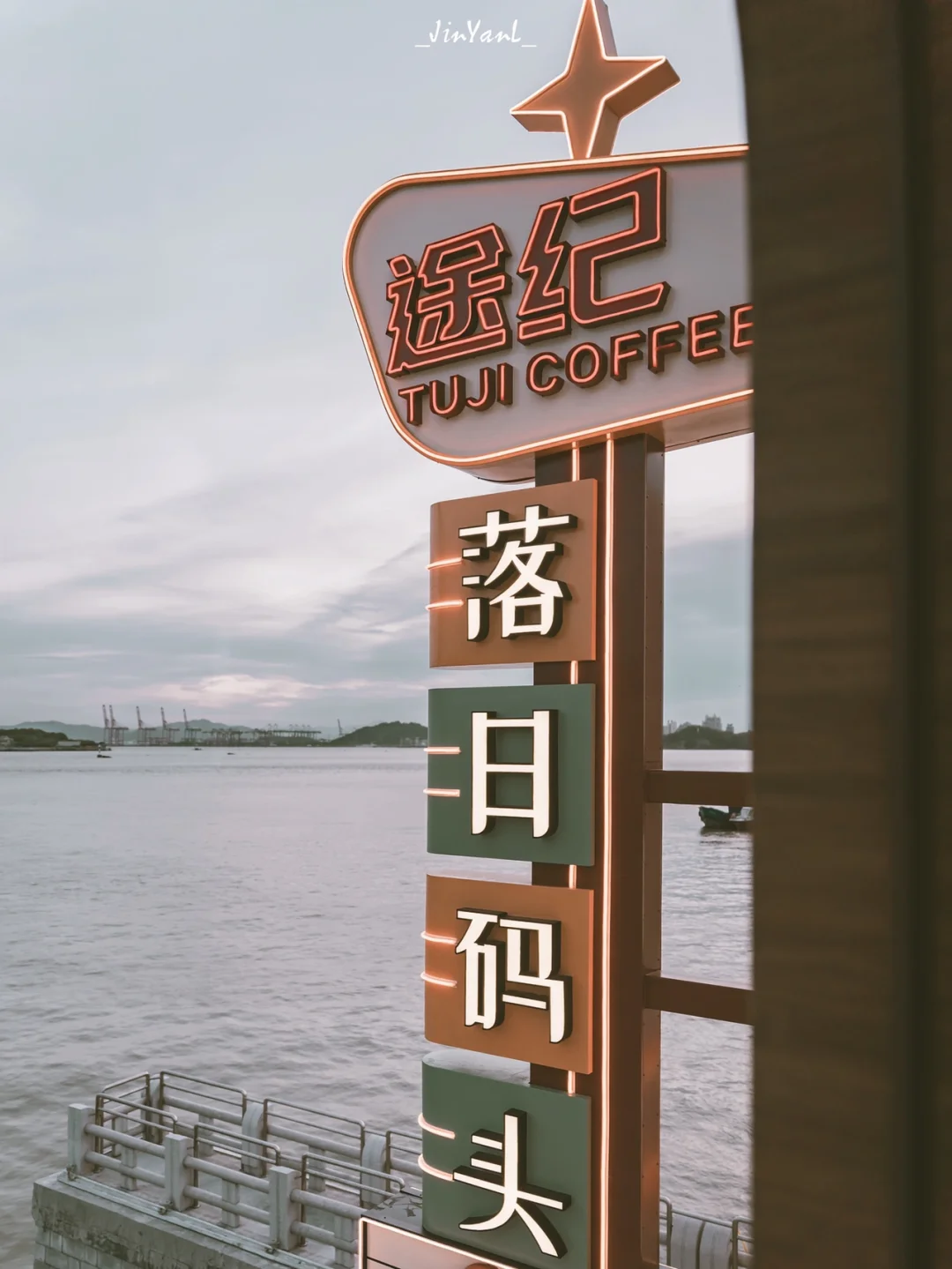 厦门新店｜途经一个码头⛵️纪念每场日落🧡💛