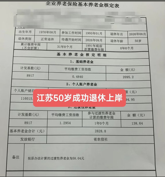 江苏50岁成功退休上岸