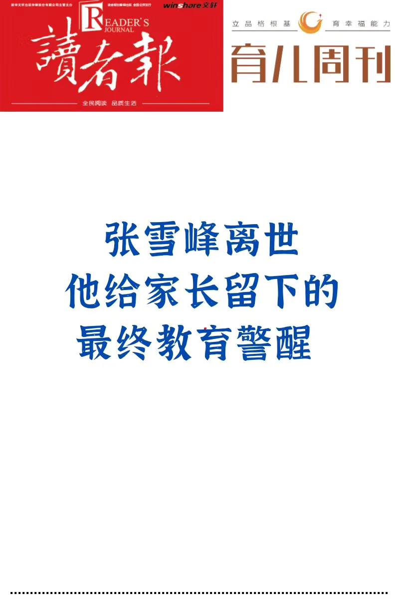 张雪峰离世，他给家长留下的最终教育警醒