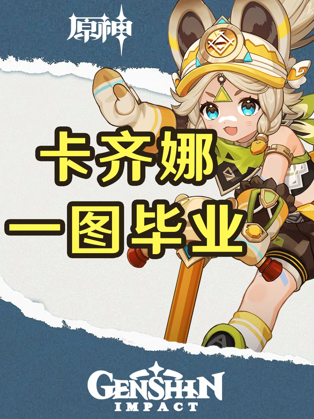 原神卡齐娜全方位培养攻略一图毕业！