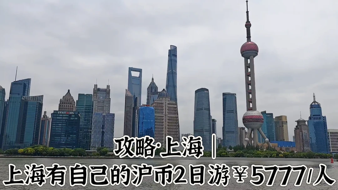 攻略·上海｜沪币2日游￥5777/人