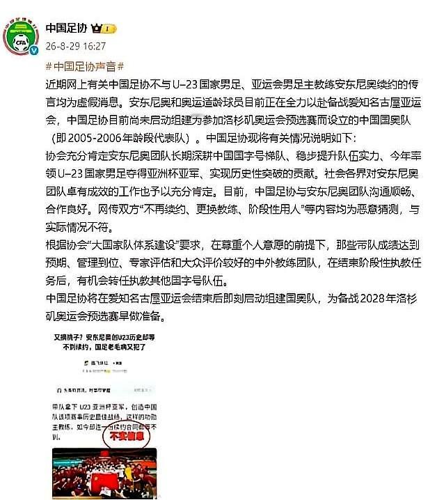 刚带着U23国足拿到亚洲杯亚军，创了历史最好成绩，这就传出要被“摘桃子”了？

网上突然冒出消息，说足协不打算跟主教练安东尼奥续约了，亚运会一打完就换国产教练……这操作，谁看了不迷糊？！

还好，足协这次反应够快！8月29号直接发了官方声明，一句话：全是假的！

声明里说得很明白，跟安东尼奥团队合作