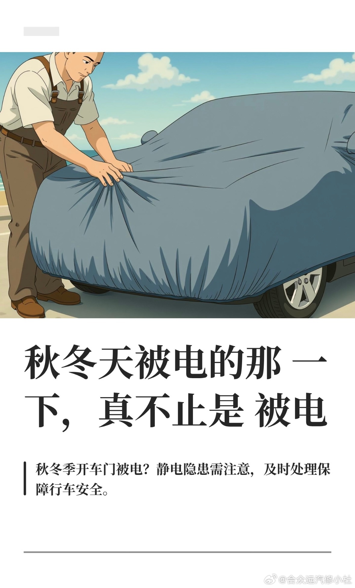 秋冬天被电的那一下，真不止是被电

秋冬天摸车门被电的那一下，9成车主都忍着疼，上车不当回事。如果你最近每次开车门都被电，那这条你要看一下。
修车快二十年了，有上万台车经验。
先说清楚静电怎么来的，干燥的空气加化纤摩擦是主因，秋冬季空气干，风又大，穿的化纤外套、车内化纤座套脚垫，摩擦 ​