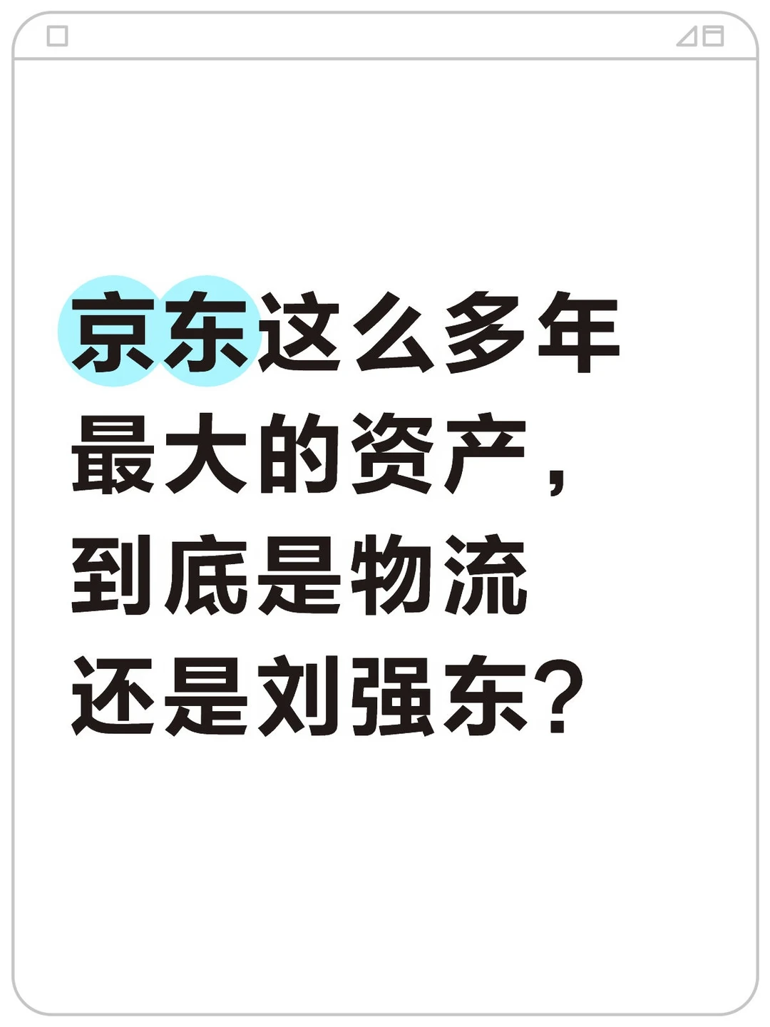 京东最大资产是啥？