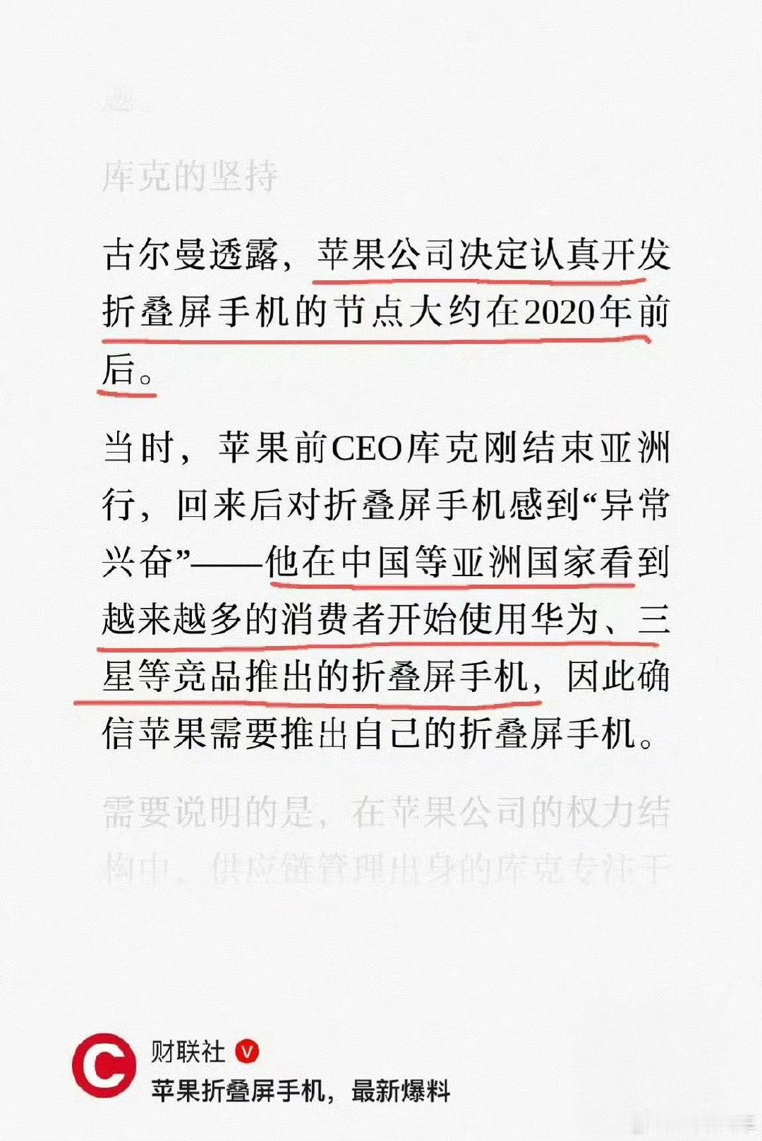 #库克看到大量用户使用华为折叠手机#2020年左右，库克看到中国等国家很多消费者在使用华为、三星等厂商的折叠屏手机，他确信需要推出自己的折叠屏手机，原来苹果折叠屏是这样来的！ #1duo等于2kuo# ​