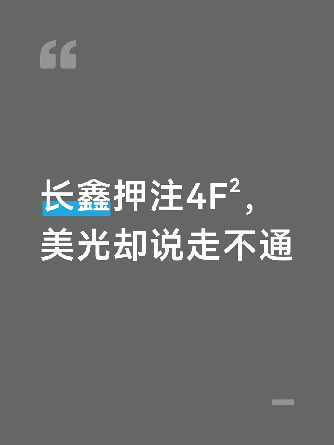 长鑫押注4F²，美光泼了盆冷水