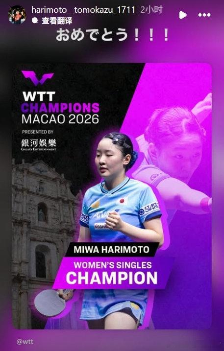 #wtt澳门冠军赛2026##张本智和# 260913 张本智和ins快拍  恭喜妹妹美和夺冠。

“恭喜！！！”（机翻） ​