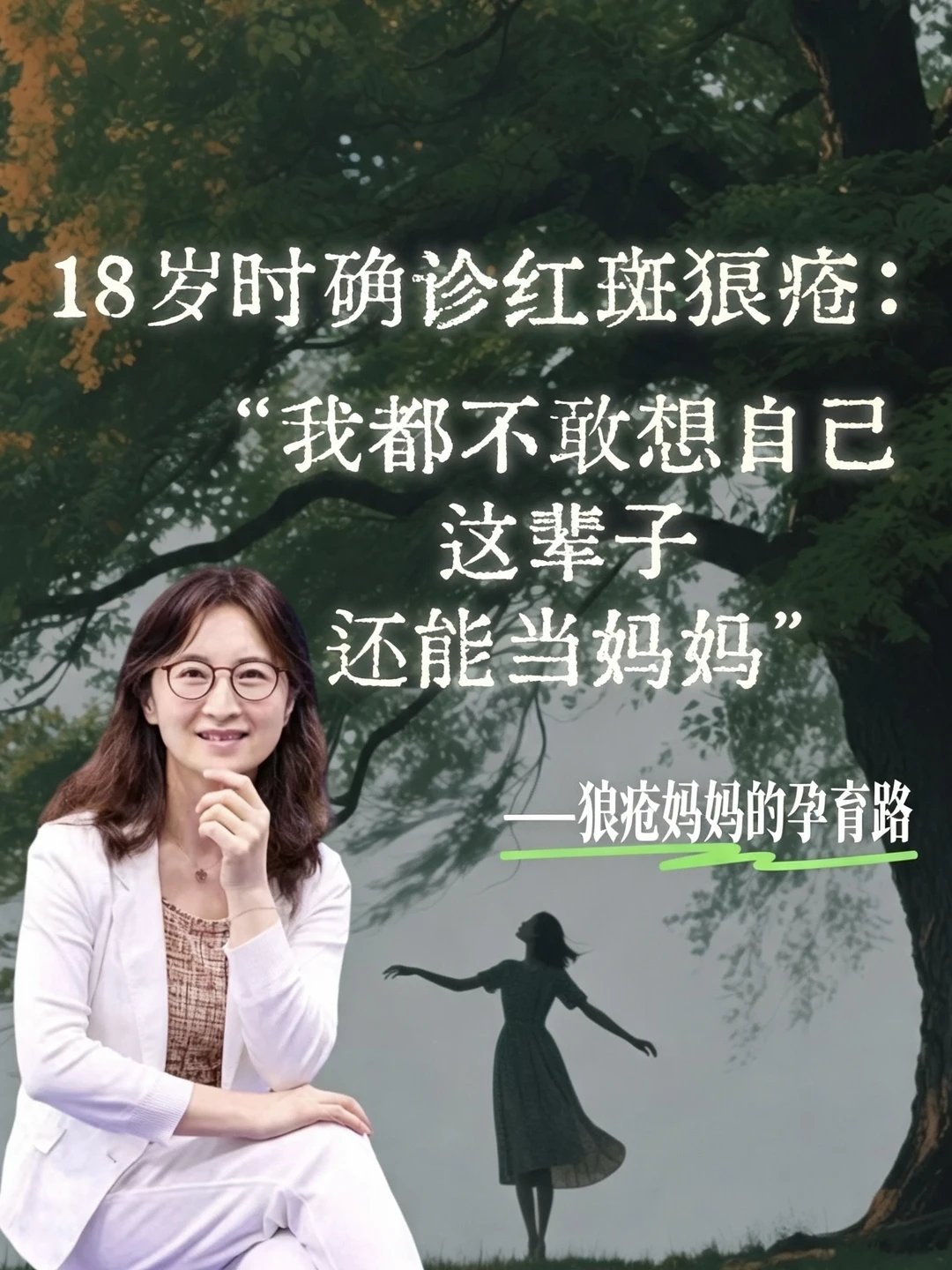 18岁确诊红斑狼疮，曾以为自己做不了妈妈