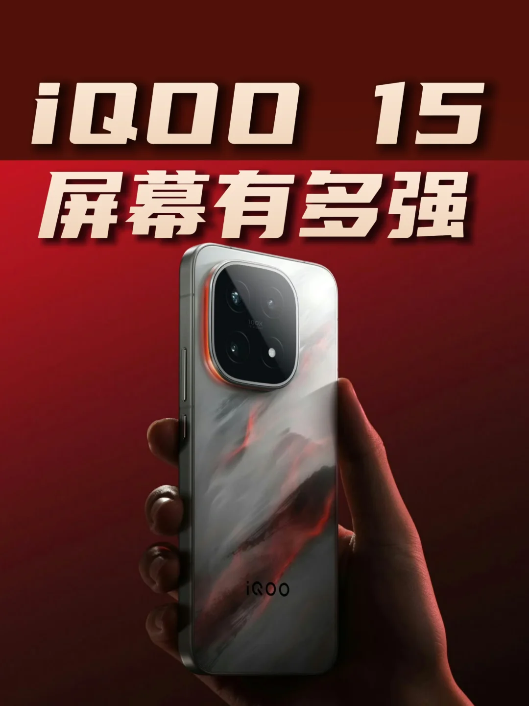 iQOO 15来了🔥屏幕竟然这么强❗