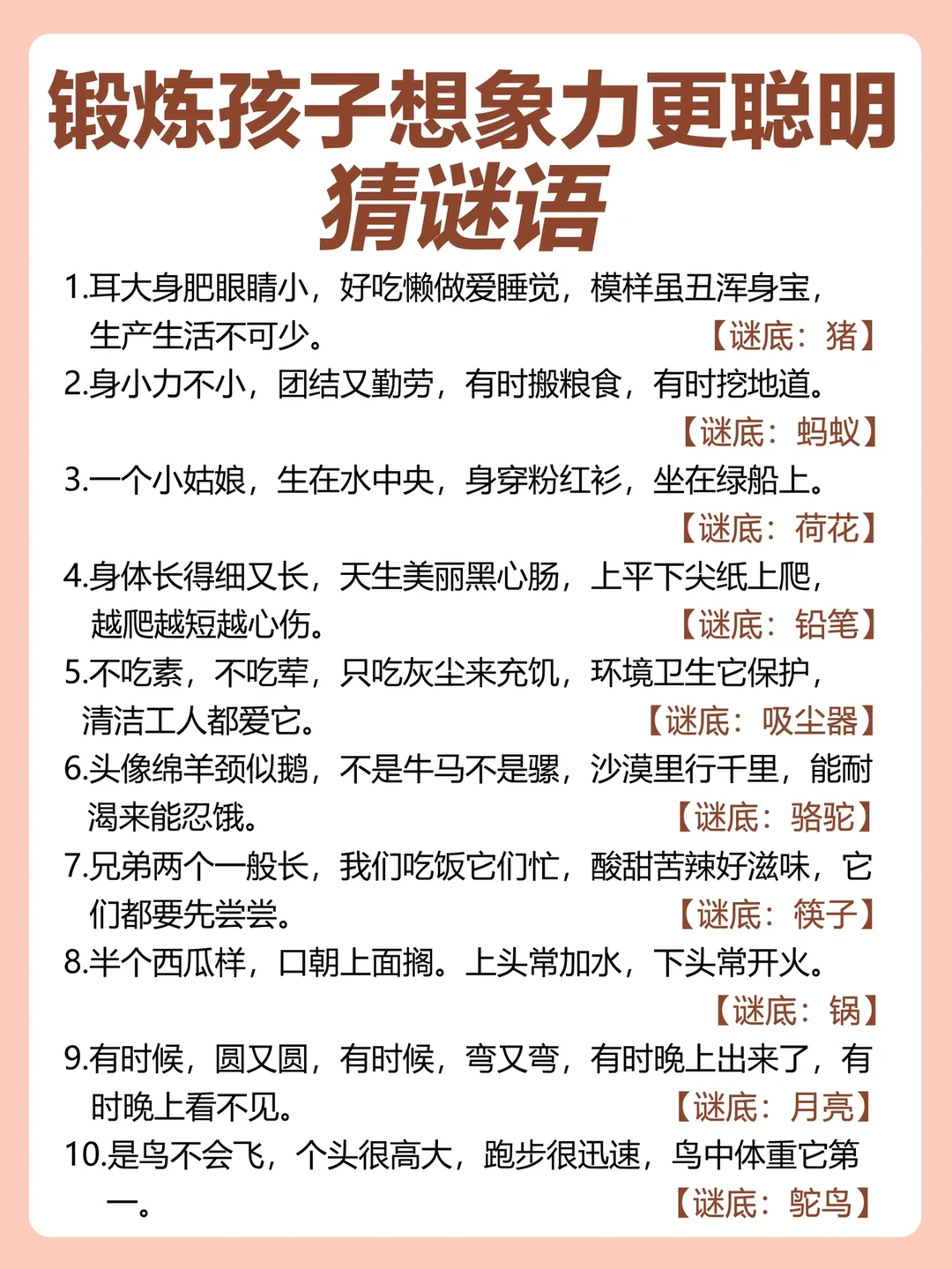 猜谜语❗️开动脑筋让孩子更聪明～