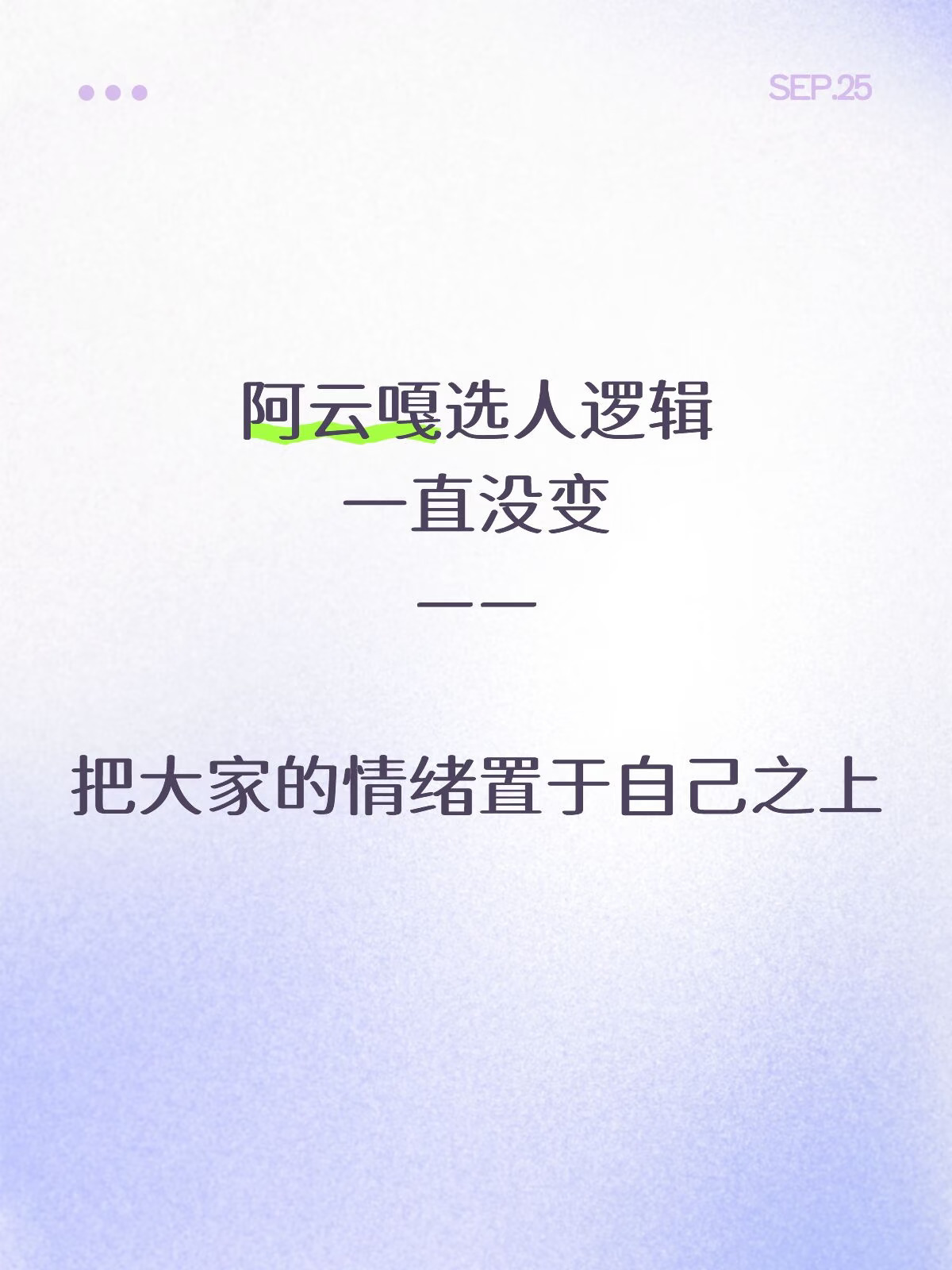 四公，阿团重成阿队。
选人看下来，体面、善良、成全又成了阿云嘎的关键词了。
	
我忽然想起他在滚烫夜话里说，他是情绪稳定的人，能够更多的关注大家的情绪。
他当了三次队长，三次选人都是优先关注大家的情绪。
	
一公害怕宿舍的弟弟们没人选，给弟弟们投票。
二公担心没果子的哥哥们难过，先给了他们。
四公时4选2，阿云嘎真的太神了。他对jojo和凤雏的不同方式，简直了！
	
让被选的人先选择，我觉得绝大多数人都做不到。但聪明如阿云嘎，他会预判唐九洲会选他。
第一，阿云嘎之前给过他大月饼，九洲当时拒绝了。而这之后，也没有更合适的部落。
唐九洲是一个自信、更有自己想法的人。他应该不会希望自己是被挑的人，而是有自主选择的人。
本来以为失去了选择权，却发现有个人居然给了选择的机会。那一定会好好把握的。
所以这一轮再选，阿云嘎把选择权交给了唐九洲。我已经向你走了一步，表明了我的态度。如果你愿意，你依旧可以向我走来。
	
但第二轮，阿云嘎为什么不让陈若轩选，而是自己果断选了他呢？
因为陈若轩在这个舞台...