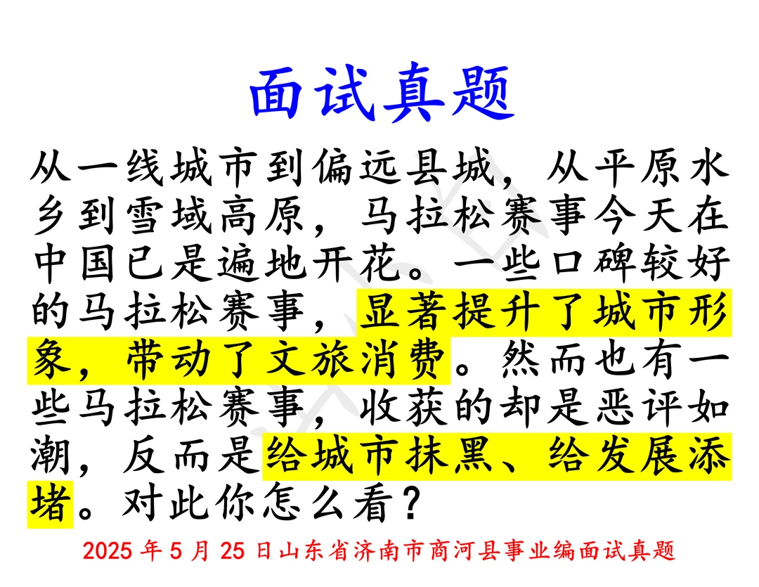 面试真题｜济南商河：马拉松赛事的辩证之谈
