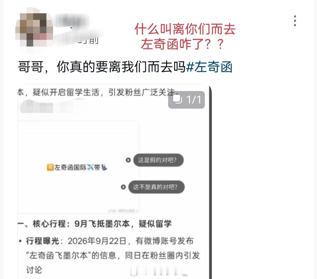 左奇函也太可怜了‼️
禁止造谣传谣乱咯噔！禁怨妇行为！禁侵犯隐私！保护好左奇函！

1️⃣左奇函是否真去墨尔本“不知真假”现在连个人影都没看见，很可能就是假消息，ss乱传的，之前也经常有这种造//谣
2️⃣就算真去也很正常，四代不上班，人家私生活爱去哪去哪，刻苦训练拍摄演出正常外出再正常不 ​