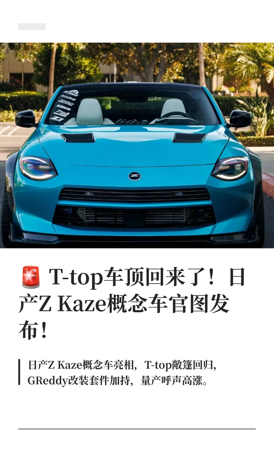 🚨 T-top车顶回来了！日产Z Kaze概念车官