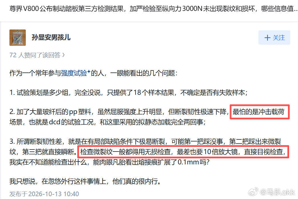 #尊界踏板检测未出现裂纹和损坏#
吵了一上午了，有几点疑问：1.静态加载和动态加载，测试结果会不会一样？
2.测试过程有没有视频、照片作证？
3.目视检查符合试验标准要求吗？ ​