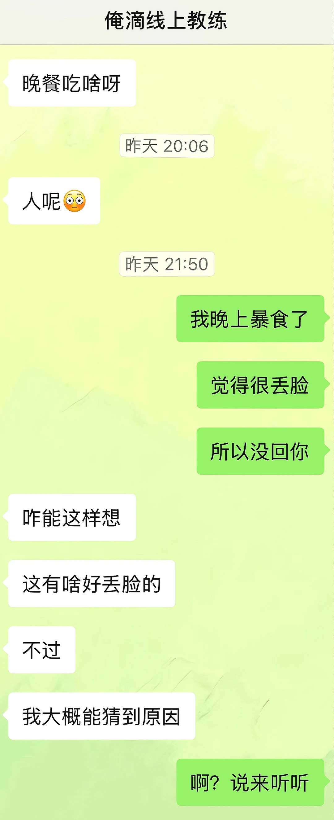 当教练知道我暴食……