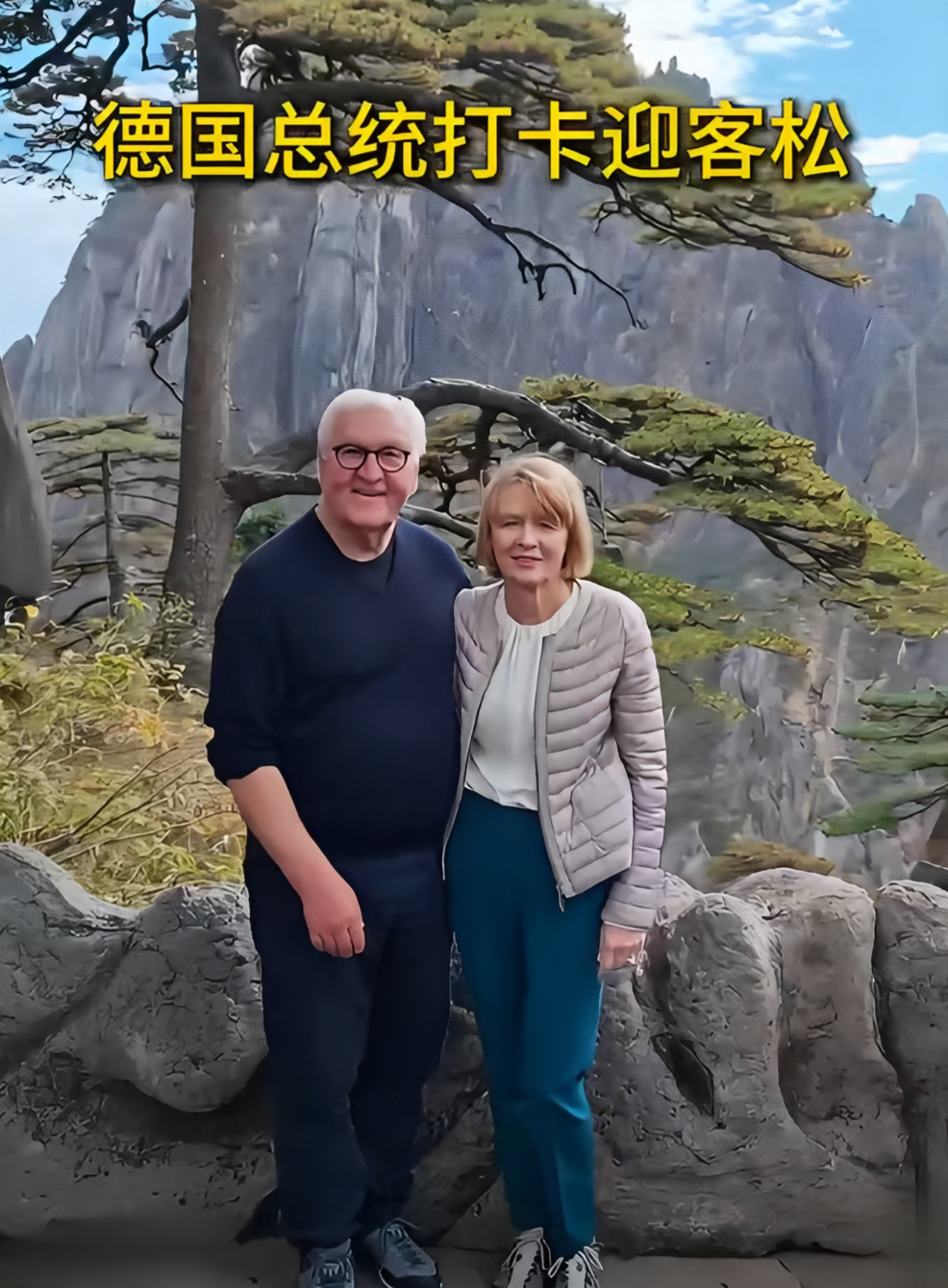 德国总统施泰因迈尔夫妇今天登上黄山，在迎客松前驻足拍照。这棵松树站了上千年，见过无数远方来客。今天这一张，算是中德友谊的又一次同框。70岁的施泰因迈尔身材高大肥胖，满头白发，看起来比妻子苍老许多，妻子皮肤紧致，身材清瘦，气质也很出众。