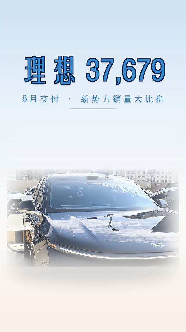 理想8月交付3.77万｜新势力排第几？