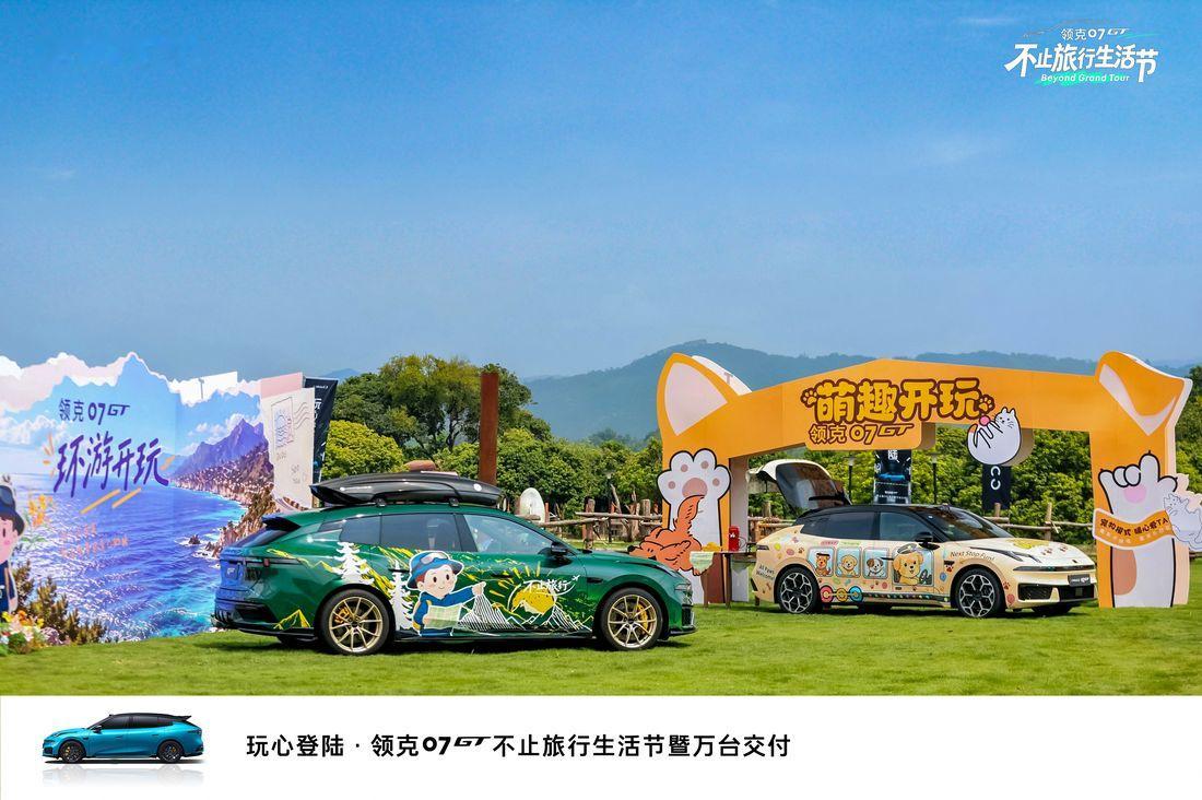 领克07GT不止旅行生活节，万台交付广州达成

一台旅行车能跑多远，动力系统是绕不开的问题。9月20日，广州“玩心登陆·领克07GT不止旅行生活节暨万台交付活动”举行，领克07GT第10,000台交付，交付破万的背后，是一套在长途场景里被反复验证的动力方案。领克07GT在8月拿下中国旅行车销量第一，